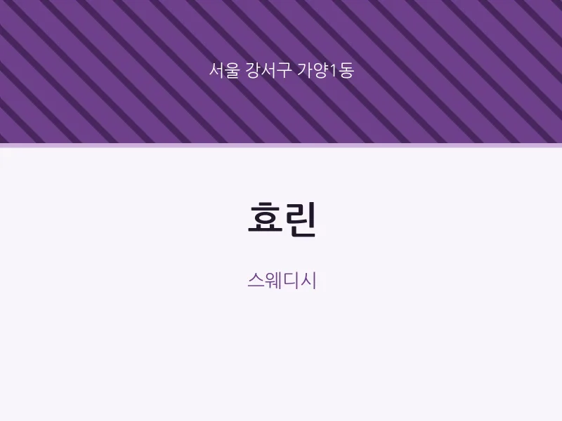 가양1동 출장마사지 홈타이 효린 | 마픽