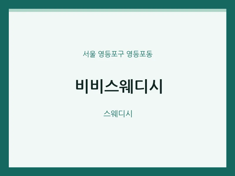 영등포동 출장마사지 홈타이 비비스웨디시 | 마픽