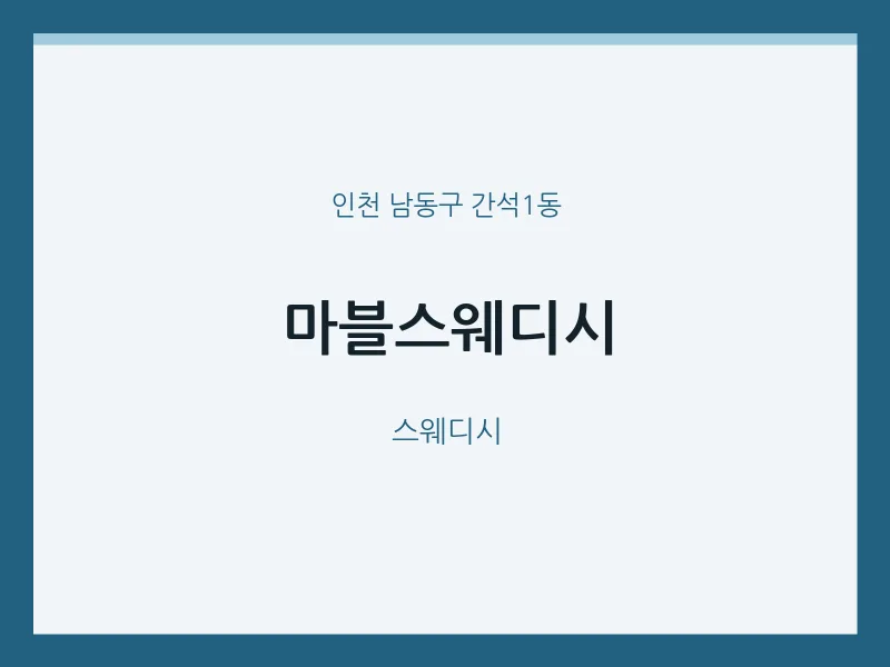 간석1동 출장마사지 홈타이 마블스웨디시 | 마픽