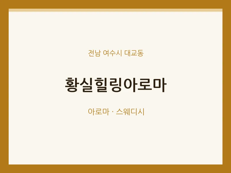 대교동 출장마사지 홈타이 황실힐링아로마 | 마픽