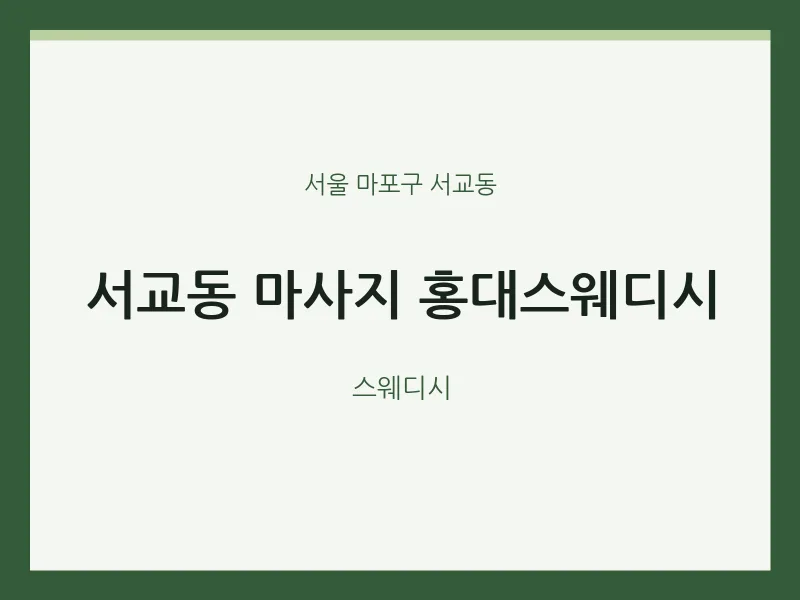 서교동 출장마사지 홈타이 홍대스웨디시 | 마픽