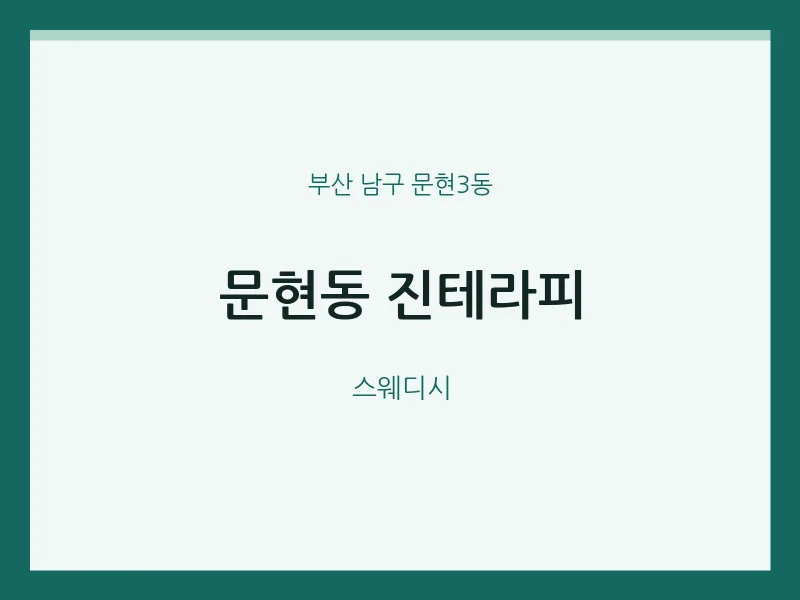 문현3동 출장마사지 홈타이 진테라피 | 마픽
