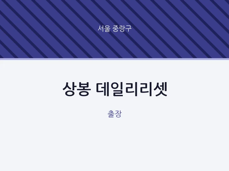 중랑구 출장마사지 홈타이 상봉 데일리리셋 | 마픽