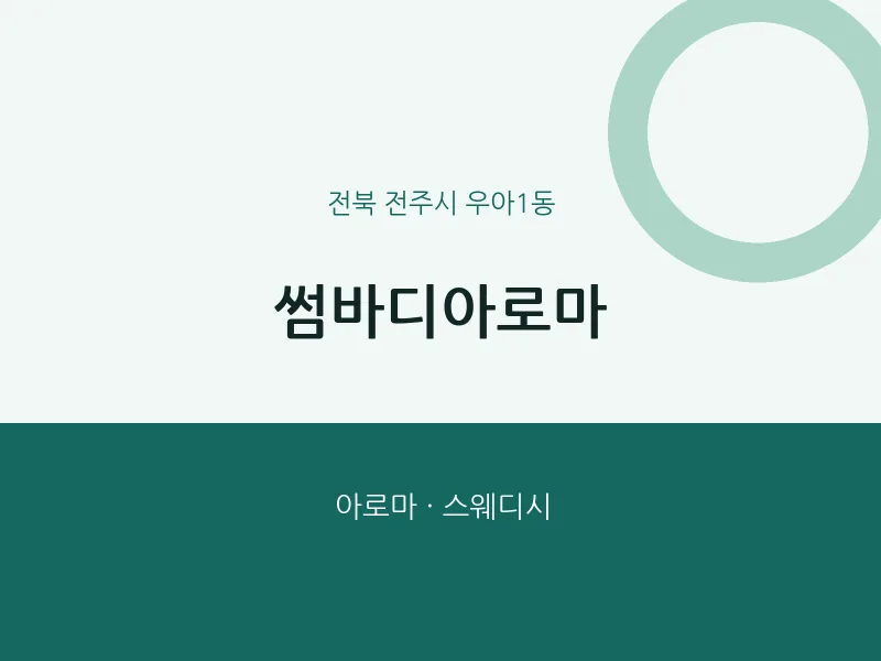우아1동 출장마사지 홈타이 썸바디아로마 | 마픽
