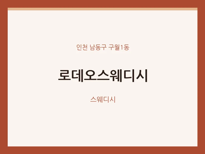 구월1동 출장마사지 홈타이 로데오스웨디시 | 마픽