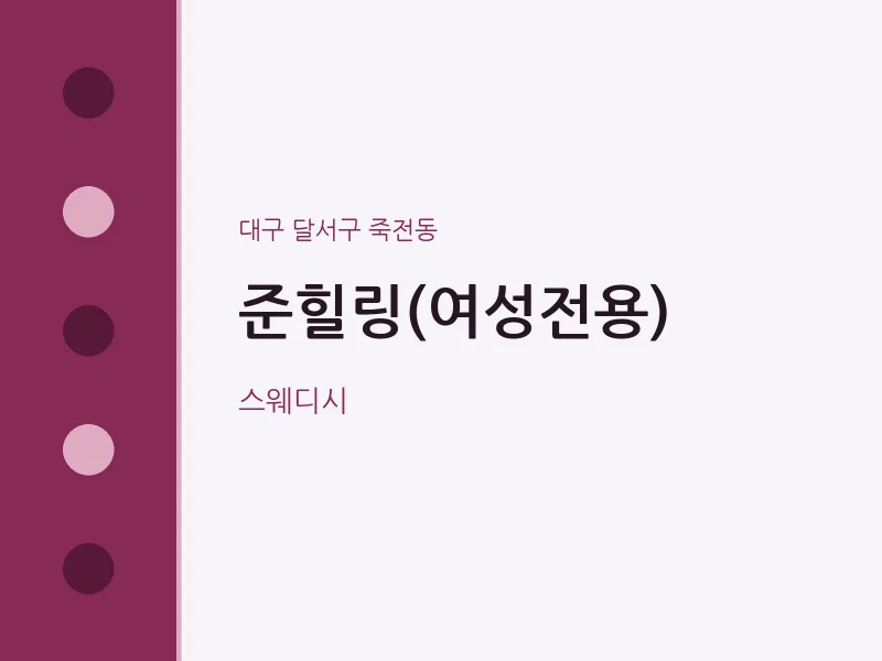 죽전동 출장마사지 홈타이 준힐링(여성전용) | 마픽