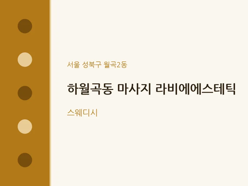 월곡2동 출장마사지 홈타이 라비에에스테틱 | 마픽