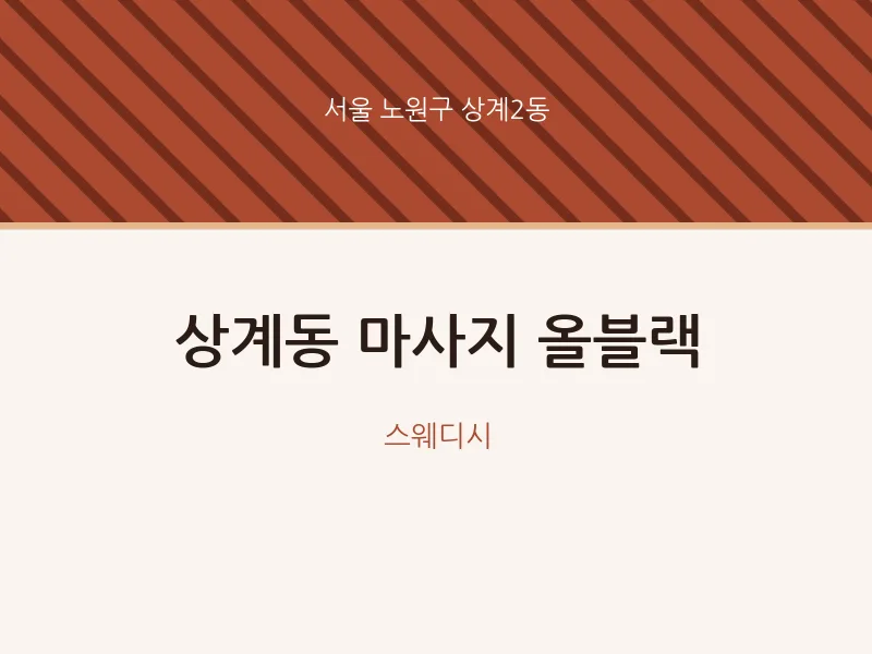 상계2동 출장마사지 홈타이 올블랙 | 마픽