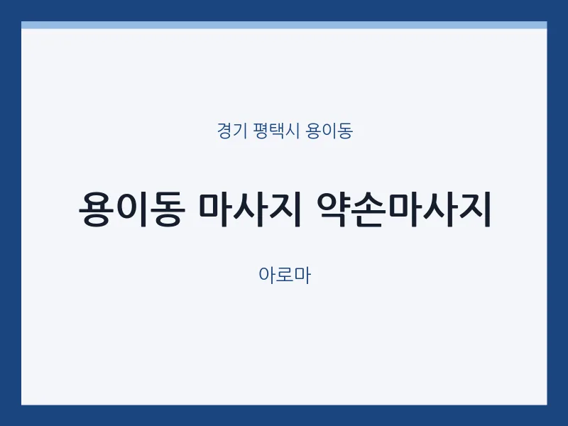 용이동 출장마사지 홈타이 약손마사지 | 마픽