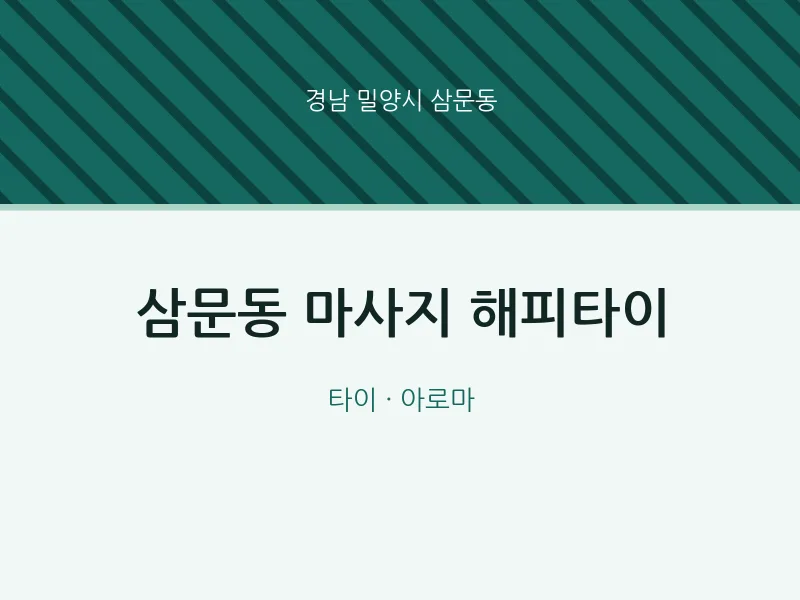 삼문동 출장마사지 홈타이 해피타이 | 마픽