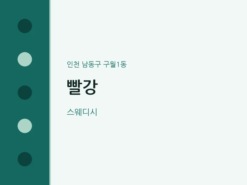 구월1동 출장마사지 홈타이 빨강 | 마픽