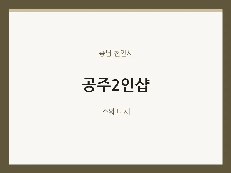 천안시 출장마사지 홈타이 공주2인샵 | 마픽