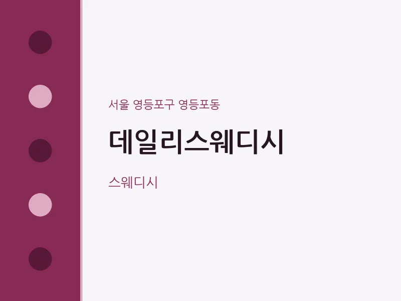 영등포동 출장마사지 홈타이 데일리스웨디시 | 마픽