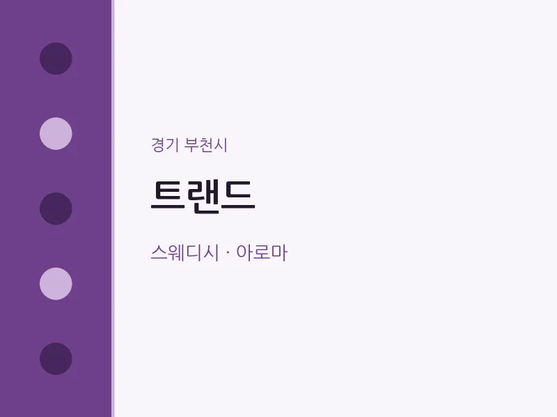 부천시 출장마사지 홈타이 트랜드 | 마픽
