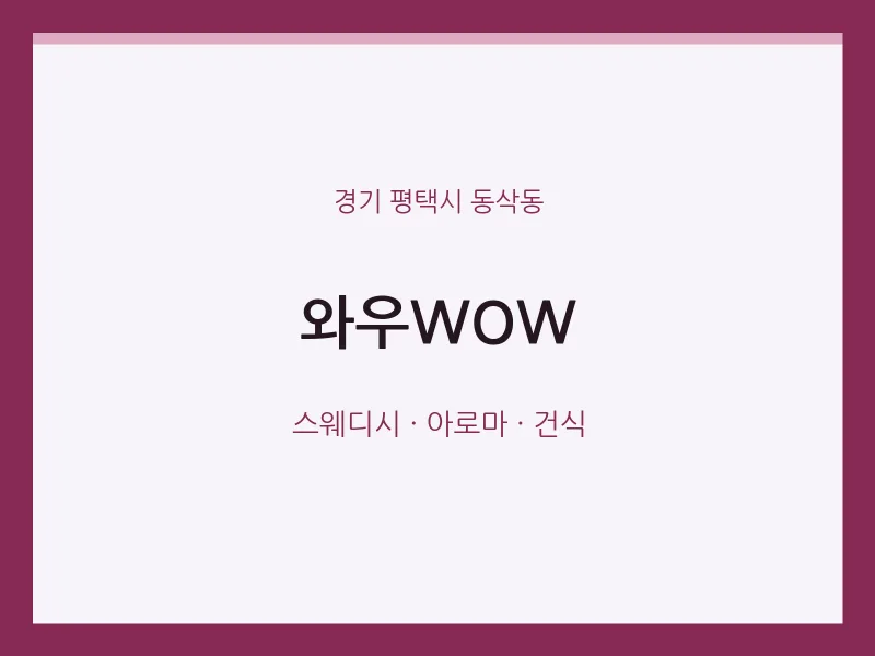 동삭동 출장마사지 홈타이 와우WOW | 마픽