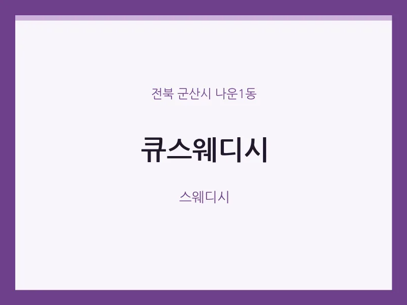 나운1동 출장마사지 홈타이 큐스웨디시 | 마픽