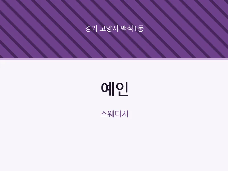 백석1동 출장마사지 홈타이 예인 | 마픽
