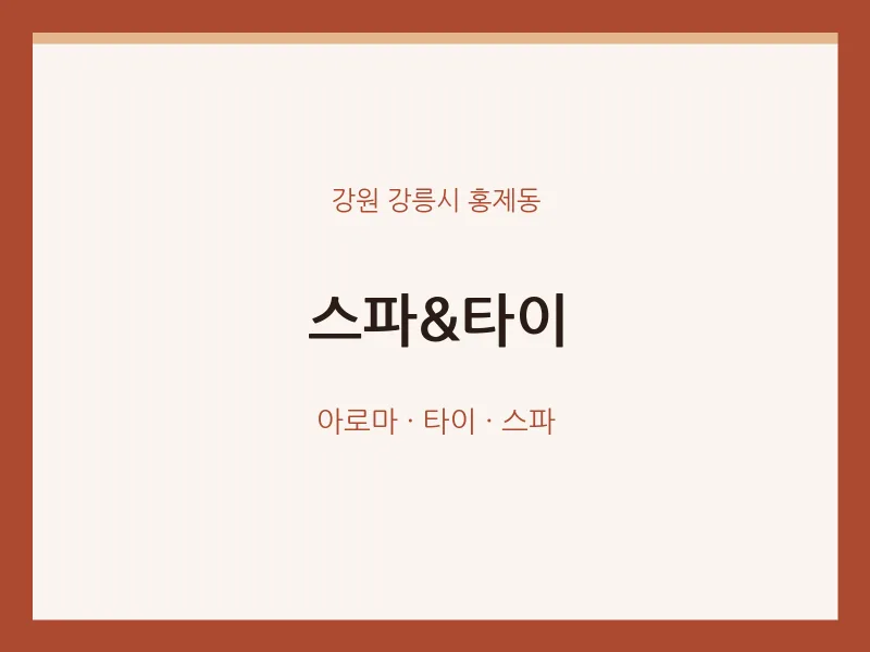 홍제동 출장마사지 홈타이 스파&타이 | 마픽