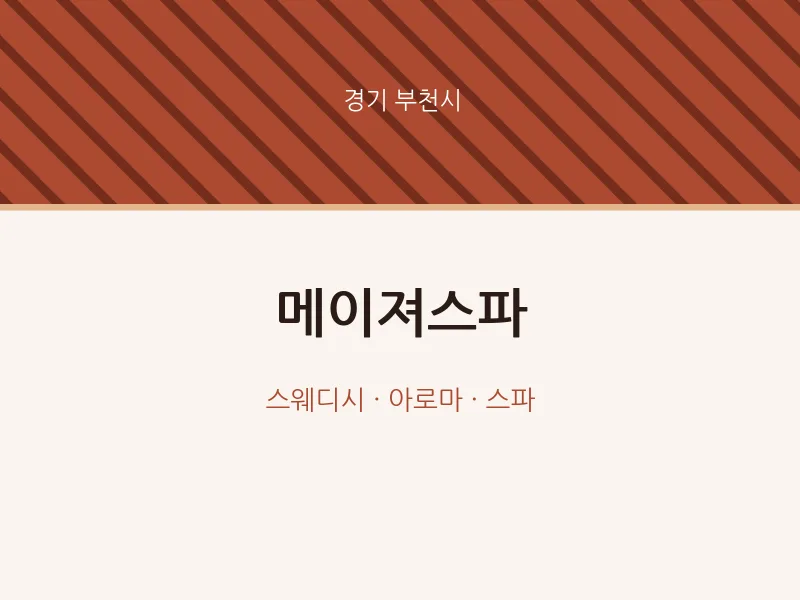 부천시 출장마사지 홈타이 메이져스파 | 마픽