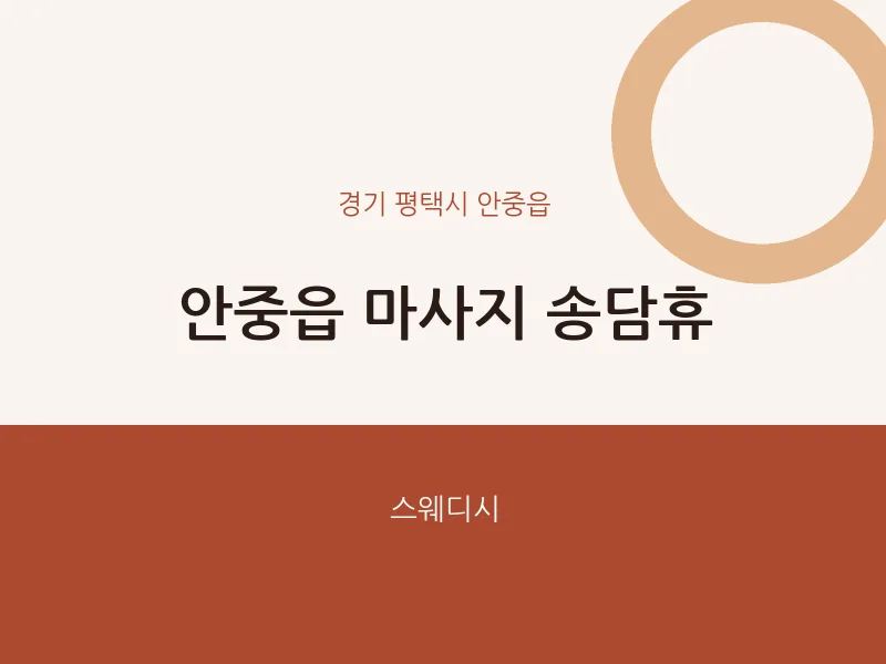 안중읍 출장마사지 홈타이 송담휴 | 마픽