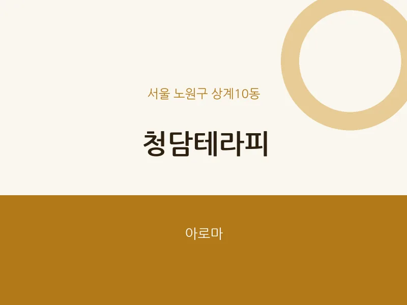 상계10동 출장마사지 홈타이 청담테라피 | 마픽