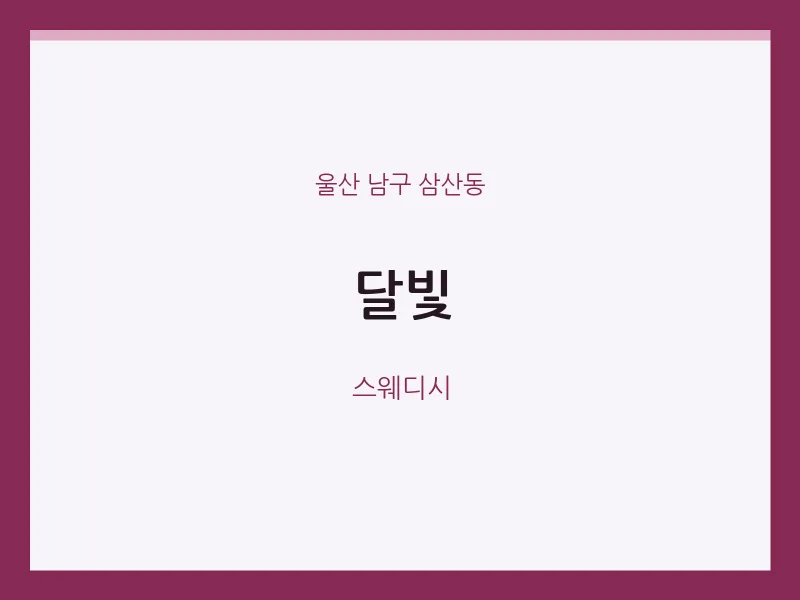 삼산동 출장마사지 홈타이 달빛 | 마픽