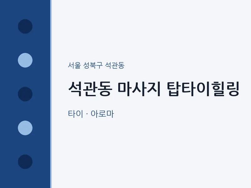 석관동 출장마사지 홈타이 탑타이힐링 | 마픽