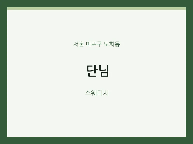 도화동 출장마사지 홈타이 단님 | 마픽