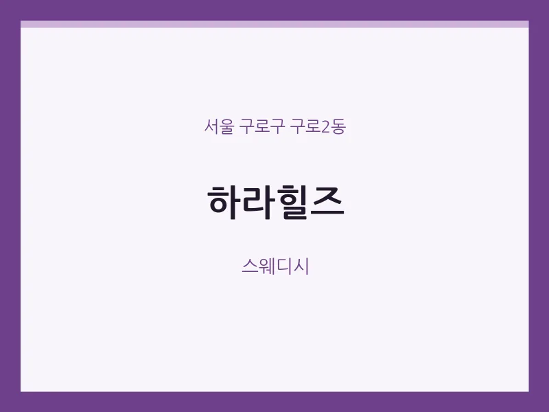 구로2동 출장마사지 홈타이 하라힐즈 | 마픽