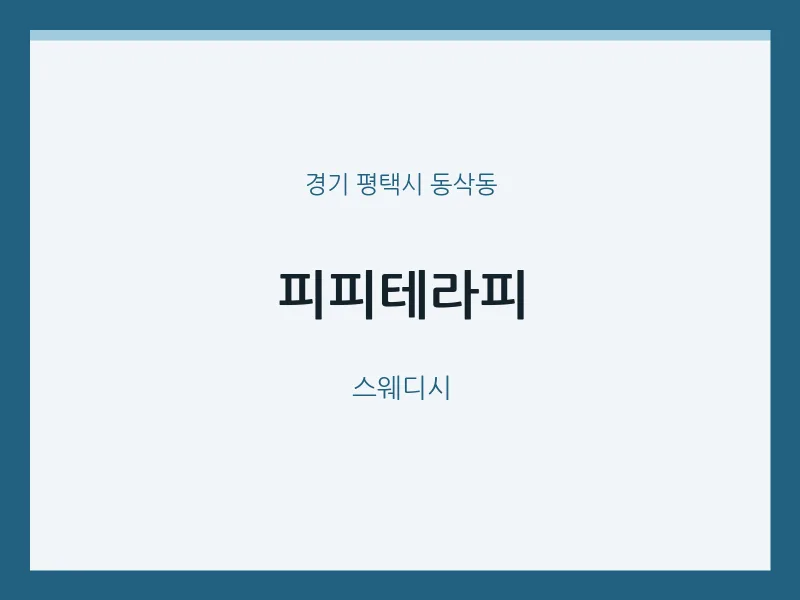 동삭동 출장마사지 홈타이 피피테라피 | 마픽