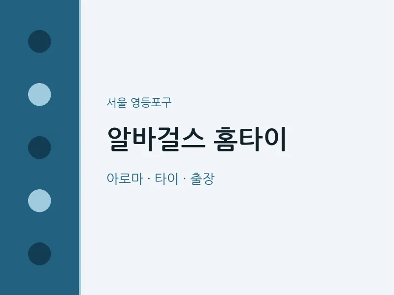 영등포구 출장마사지 알바걸스 홈타이 | 마픽