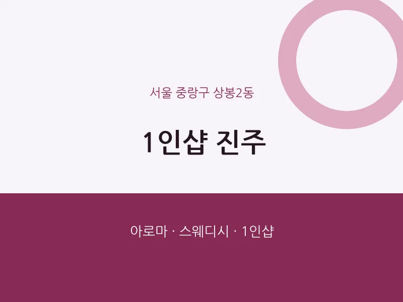 상봉2동 출장마사지 홈타이 1인샵 진주 | 마픽