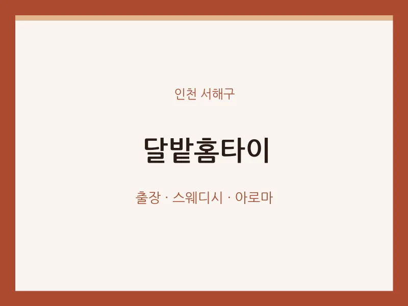 서해구 출장마사지 달밭홈타이 | 마픽