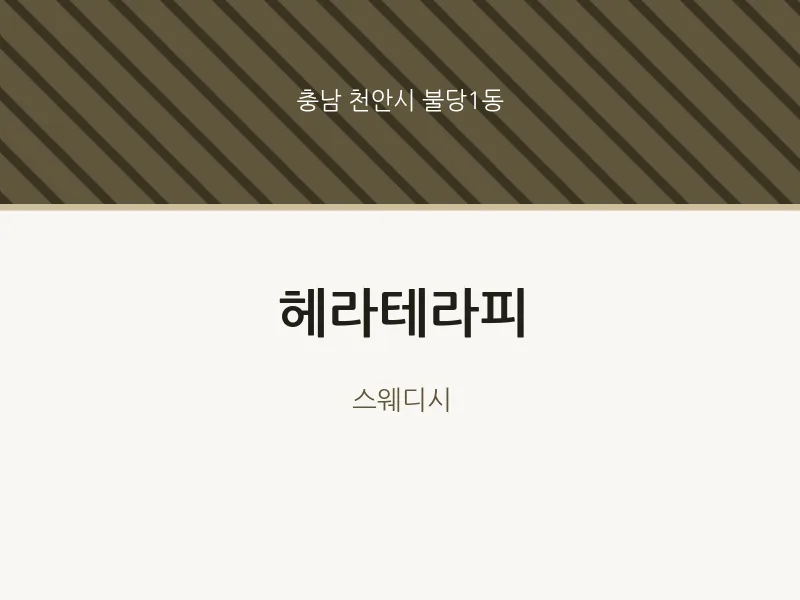 불당1동 출장마사지 홈타이 헤라테라피 | 마픽