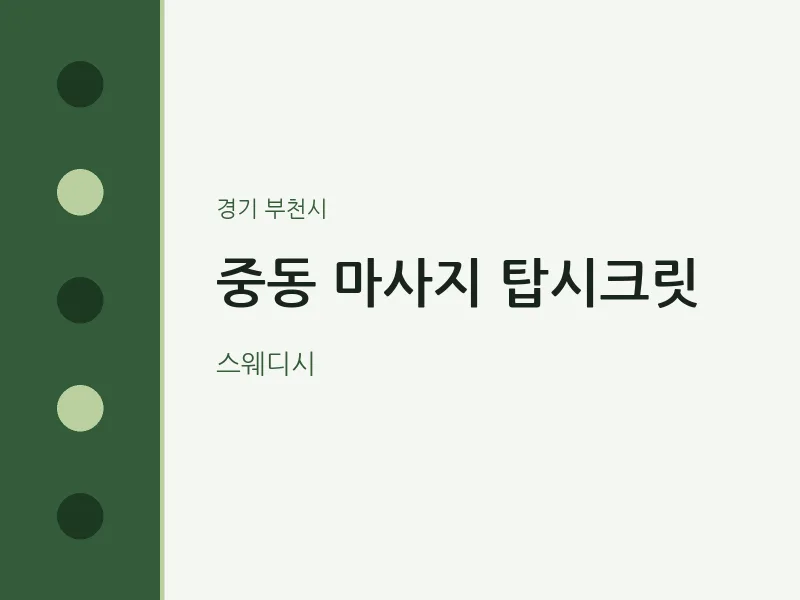 부천시 출장마사지 홈타이 탑시크릿 | 마픽