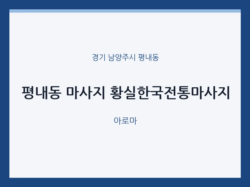 평내동 출장마사지 홈타이 황실한국전통마사지 | 마픽