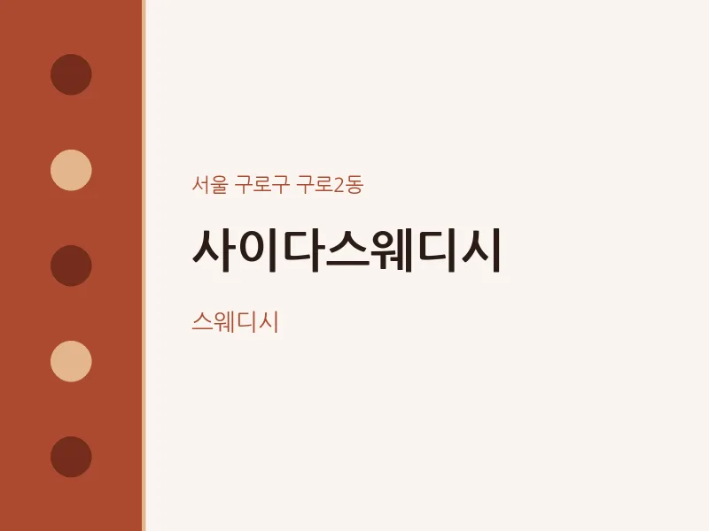 구로2동 출장마사지 홈타이 사이다스웨디시 | 마픽