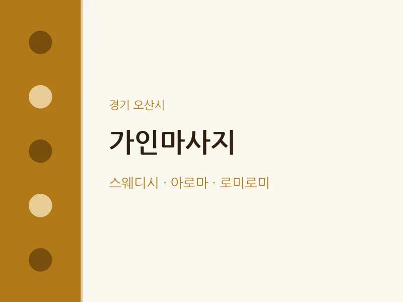 오산시 출장마사지 홈타이 가인마사지 | 마픽