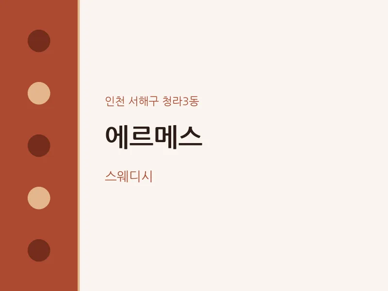 청라3동 출장마사지 홈타이 에르메스 | 마픽