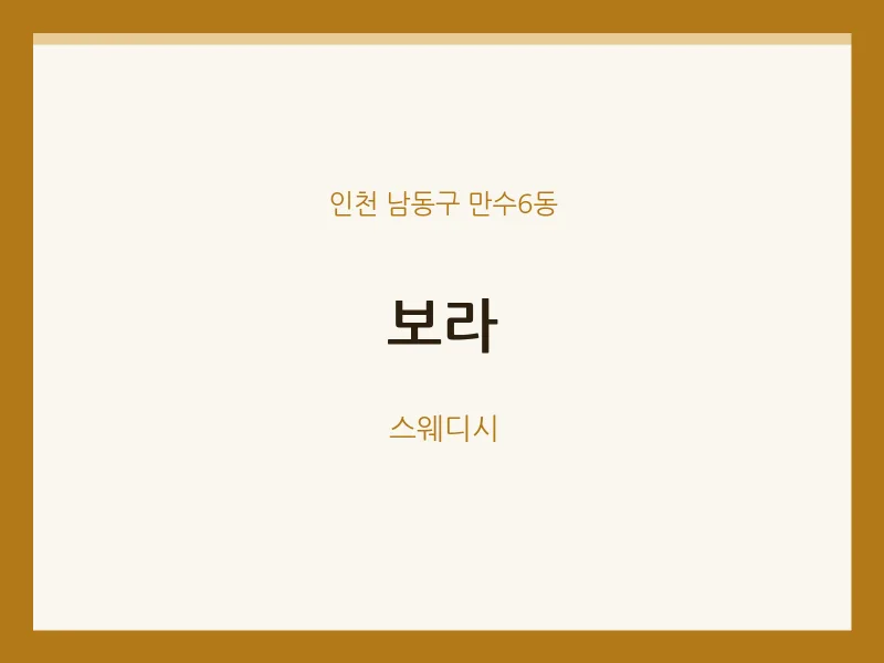 만수6동 출장마사지 홈타이 보라 | 마픽