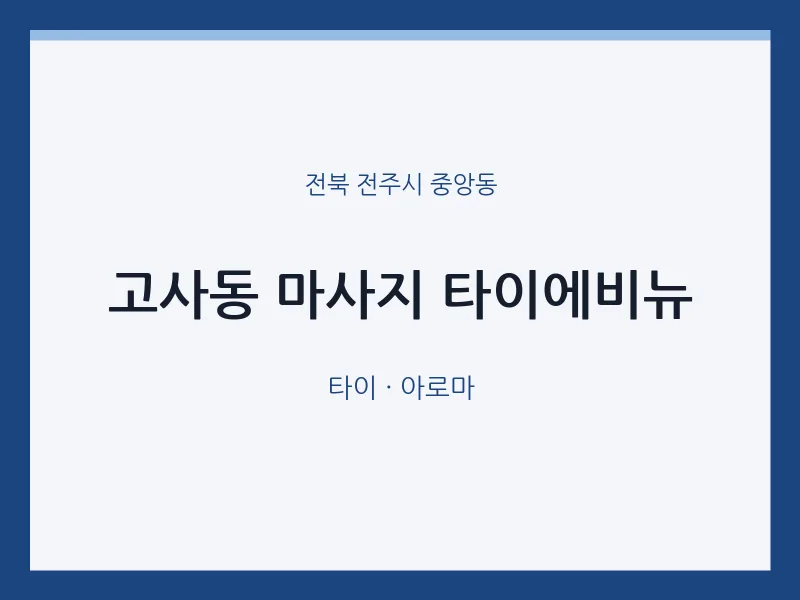 중앙동 출장마사지 홈타이 타이에비뉴 | 마픽