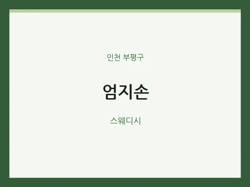 부평구 출장마사지 홈타이 엄지손 | 마픽