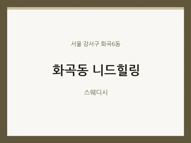 화곡6동 출장마사지 홈타이 니드힐링 | 마픽