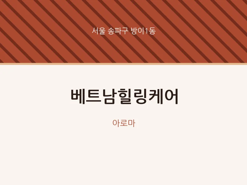방이1동 출장마사지 홈타이 베트남힐링케어 | 마픽