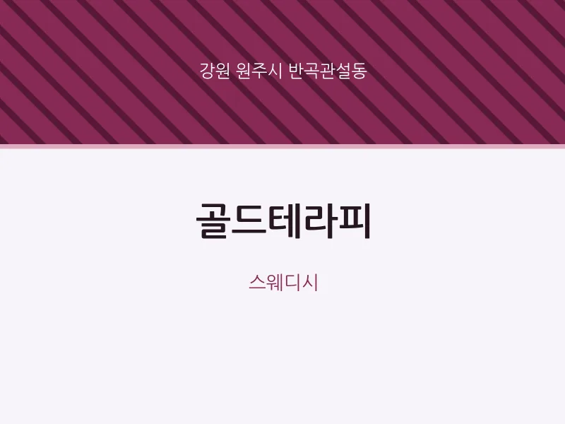 반곡관설동 출장마사지 홈타이 골드테라피 | 마픽