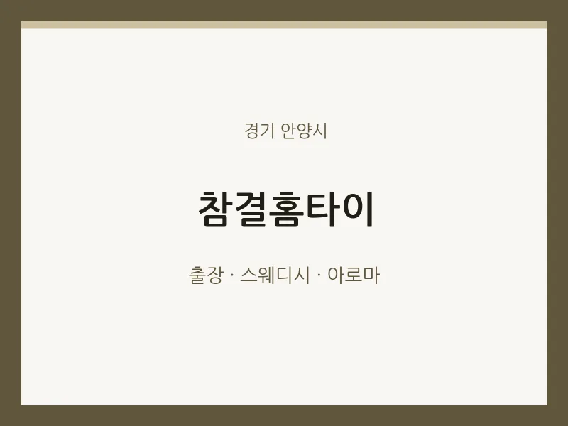 안양시 출장마사지 참결홈타이 | 마픽
