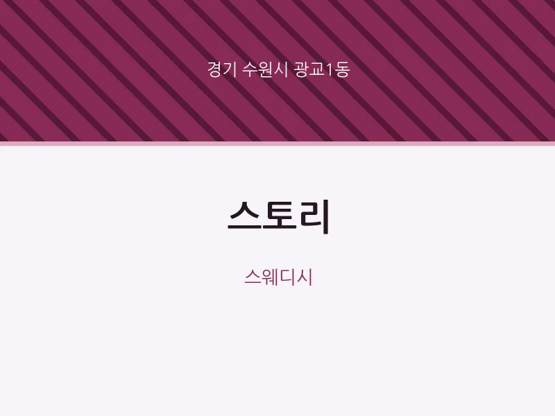광교1동 출장마사지 홈타이 스토리 | 마픽