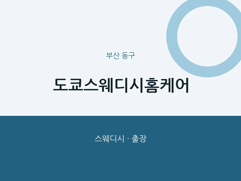 동구 출장마사지 홈타이 도쿄스웨디시홈케어 | 마픽