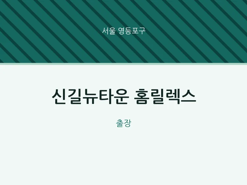 영등포구 출장마사지 홈타이 신길뉴타운 홈릴렉스 | 마픽