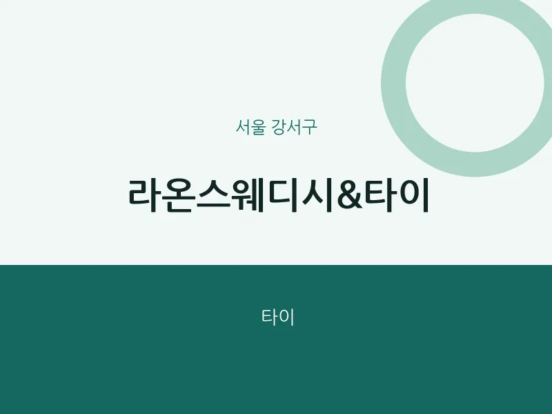 강서구 출장마사지 홈타이 라온스웨디시&타이 | 마픽